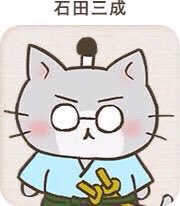 本日は猫の日ということで、儂の推しニャンコを挙げたいと思います。①石田三成(ねこねこ日本史)②いしだみつにゃん③石田みつ 本日は猫の日ということで、儂の推しニャンコを挙げたいと思います。①石田三成(ねこねこ日本史)②いしだみつにゃん③石田みつ