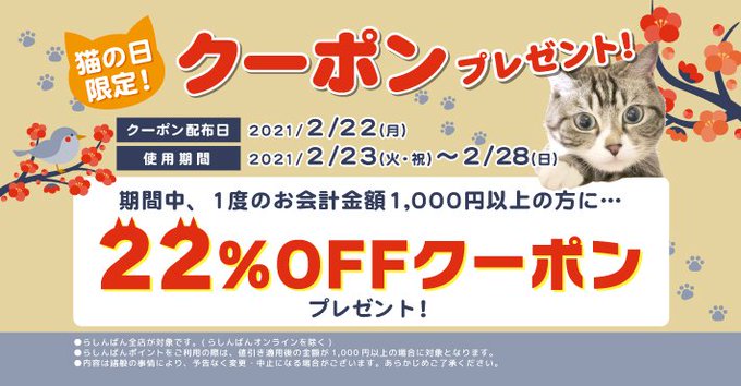 本日2月22日は~~\ #にゃんにゃんにゃんの日 /ネコにちなんだ名前やキャラクターを1Fお買得コーナーにて『限定価格』 本日2月22日は~~\ #にゃんにゃんにゃんの日 /ネコにちなんだ名前やキャラクターを1Fお買得コーナーにて『限定価格』