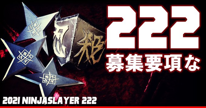 🍣🍣<OHAYO!今年の #ニンジャスレイヤー222 の募集要項がアップされました!2021年ニンジャスレイヤー2 🍣🍣<OHAYO!今年の #ニンジャスレイヤー222 の募集要項がアップされました!2021年ニンジャスレイヤー2