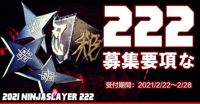 ◇ #ニンジャスレイヤー222 とは?◇ それはサイバーパンクニンジャアクション小説「ニンジャスレイヤー」をテーマとした ◇ #ニンジャスレイヤー222 とは?◇ それはサイバーパンクニンジャアクション小説「ニンジャスレイヤー」をテーマとした