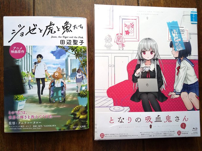 昨日の戦利品。ジョゼ虎の原作と吸血鬼さんのBD。ジョゼ虎は田辺聖子さん著なのね 昨日の戦利品。ジョゼ虎の原作と吸血鬼さんのBD。ジョゼ虎は田辺聖子さん著なのね