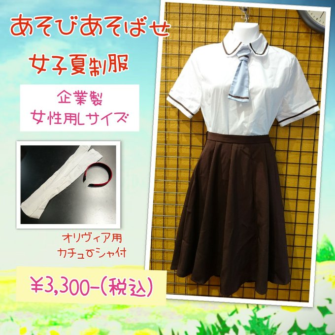 【入荷情報】 #あそびあそばせ より #女子夏制服 衣装が入荷致しました!!あの顔芸をもう一度! #コスプレ館3300円 【入荷情報】 #あそびあそばせ より #女子夏制服 衣装が入荷致しました!!あの顔芸をもう一度! #コスプレ館3300円