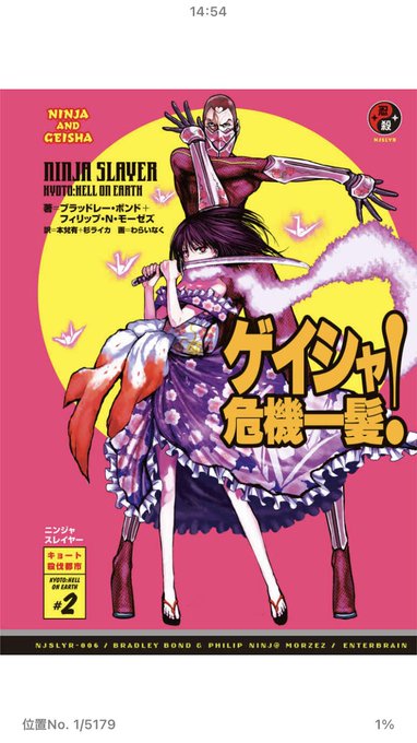 #ニンジャスレイヤー 第2部-2 ゲイシャ危機一髪!読んでるんだけど。キョート・ヘル・オン・アース物理カトゥーン版に追い #ニンジャスレイヤー 第2部-2 ゲイシャ危機一髪!読んでるんだけど。キョート・ヘル・オン・アース物理カトゥーン版に追い