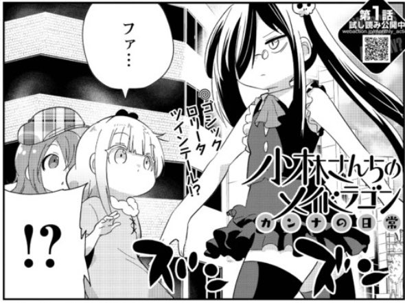 \毎月カンナ(7)の日に更新/ #小林さんちのメイドラゴン #カンナの日常 🐉🎒 「少女達の時間」本日公開👧👗ゴシック \毎月カンナ(7)の日に更新/ #小林さんちのメイドラゴン #カンナの日常 🐉🎒 「少女達の時間」本日公開👧👗ゴシック