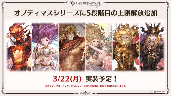 【グラブル生放送速報】「オプティマスシリーズ」に5段階目の上限解放を追加! #グラブル #グラブル生放送 【グラブル生放送速報】「オプティマスシリーズ」に5段階目の上限解放を追加! #グラブル #グラブル生放送