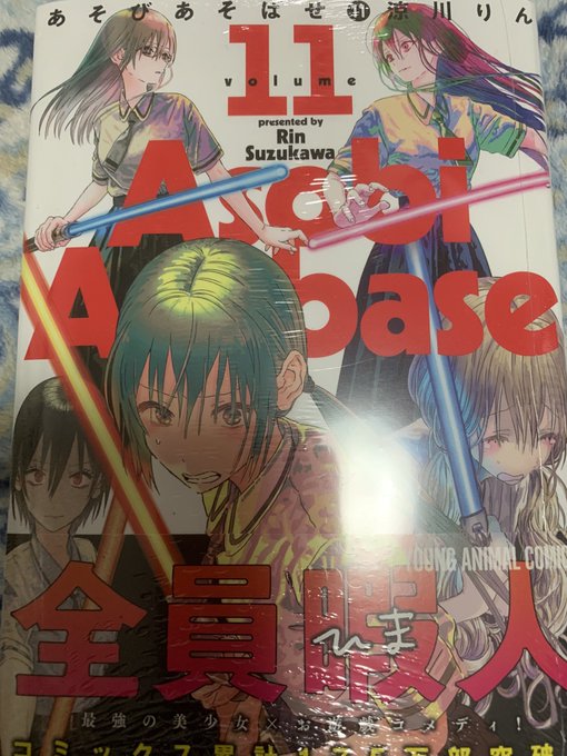 あそびあそばせの新刊出てたー!1巻の時みたいな表紙詐欺は無くなったのかな?まあ11巻だからこういう表紙は全然アリだけどね あそびあそばせの新刊出てたー!1巻の時みたいな表紙詐欺は無くなったのかな?まあ11巻だからこういう表紙は全然アリだけどね