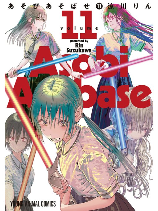 『あそびあそばせ(11)』読んだ。遊びを研究する「あそ部」に所属する個性的な女子高生3人が主人公のコメディ。登場するキャ 『あそびあそばせ(11)』読んだ。遊びを研究する「あそ部」に所属する個性的な女子高生3人が主人公のコメディ。登場するキャ