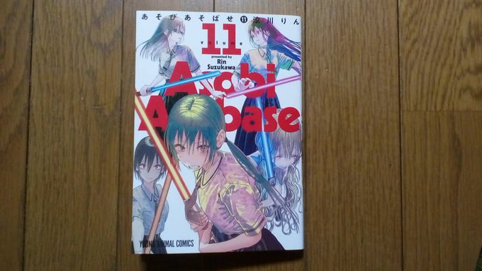 やっとあそびあそばせ11巻ゲット♪表紙で光る棒持ってる・・・劇中でも出てきたので、期せずしてウチの光る棒があそばせコス用 やっとあそびあそばせ11巻ゲット♪表紙で光る棒持ってる・・・劇中でも出てきたので、期せずしてウチの光る棒があそばせコス用
