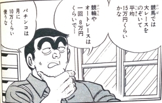 お馬の国の民としては競馬は見てるだけでも血肉湧き踊るもんだけど、いざギャンブルとしてのめり込むとこち亀の両さんみたいにな お馬の国の民としては競馬は見てるだけでも血肉湧き踊るもんだけど、いざギャンブルとしてのめり込むとこち亀の両さんみたいにな