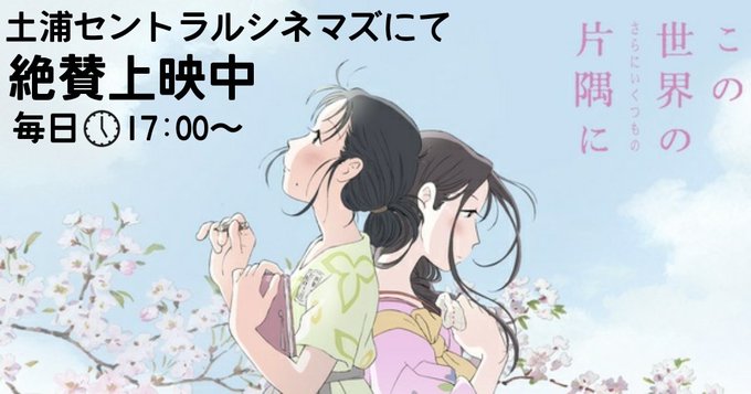 全国で唯一『 #この世界のさらにいくつもの片隅に 』を継続上映中の #土浦セントラルシネマズ は、『 #この世界の片隅に 全国で唯一『 #この世界のさらにいくつもの片隅に 』を継続上映中の #土浦セントラルシネマズ は、『 #この世界の片隅に