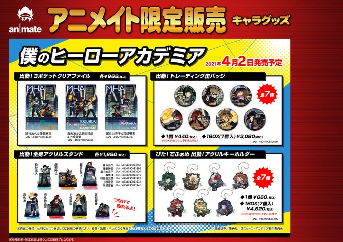 【予約情報】【アニメイト限定商品】「僕のヒーローアカデミア 出動! グッズ各種」が2021年4月2日に発売予定アニ!只今 【予約情報】【アニメイト限定商品】「僕のヒーローアカデミア 出動! グッズ各種」が2021年4月2日に発売予定アニ!只今