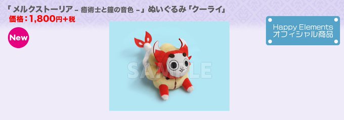【商品情報】メルクストーリア – 癒術士と鐘の音色 -ぬいぐるみ「クーライ」販売中です! 【商品情報】メルクストーリア – 癒術士と鐘の音色 -ぬいぐるみ「クーライ」販売中です!