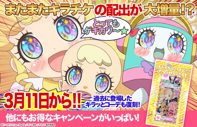 【ゆい】みんな〜!新ドリームユメ米を食べてくれたプリたま兵たちが、お礼にキラチケを大増量してくれたよ!そこで!3/11( 【ゆい】みんな〜!新ドリームユメ米を食べてくれたプリたま兵たちが、お礼にキラチケを大増量してくれたよ!そこで!3/11(