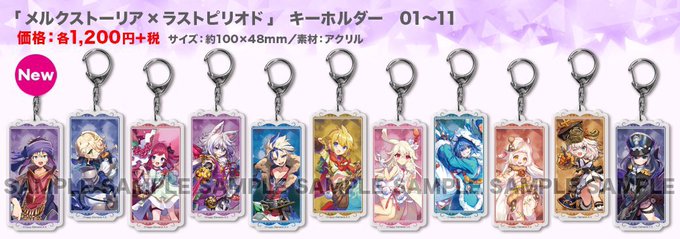 【商品情報】メルクストーリア×ラストピリオド「キーホルダー (全11種)」 好評販売中です!! 【商品情報】メルクストーリア×ラストピリオド「キーホルダー (全11種)」 好評販売中です!!