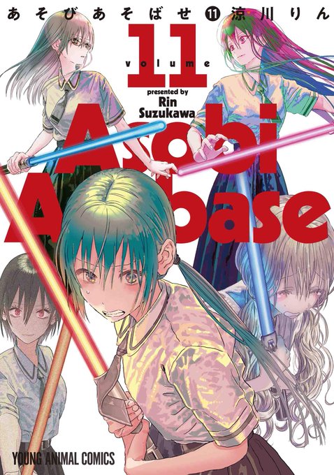 【コミック情報】『あそびあそばせ』 11巻コミック新刊コーナーにて好評販売中!!ご来店お待ちしております♪ 【コミック情報】『あそびあそばせ』 11巻コミック新刊コーナーにて好評販売中!!ご来店お待ちしております♪