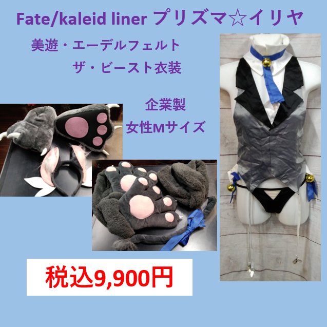 【入荷情報】#Fatekaleidliner プリズマ☆イリヤより #美遊・エーデルフェルト ザ・ビースト衣装が入荷しま 【入荷情報】#Fatekaleidliner プリズマ☆イリヤより #美遊・エーデルフェルト ザ・ビースト衣装が入荷しま