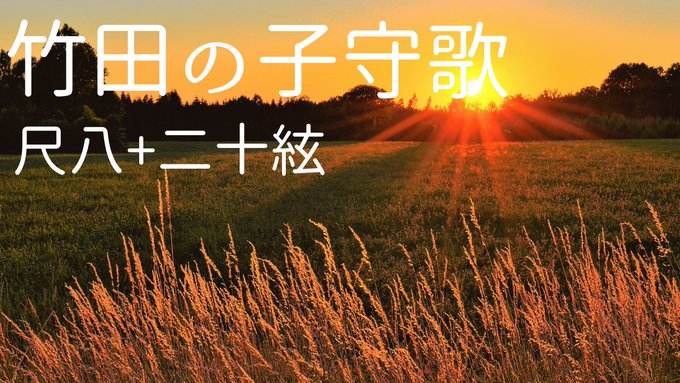 竹田の子守歌尺八と二十絃箏のアレンジ作品YouTubeアップしました。ヴァイオリン+ピアノ版も楽譜作りました。楽譜サイト 竹田の子守歌尺八と二十絃箏のアレンジ作品YouTubeアップしました。ヴァイオリン+ピアノ版も楽譜作りました。楽譜サイト