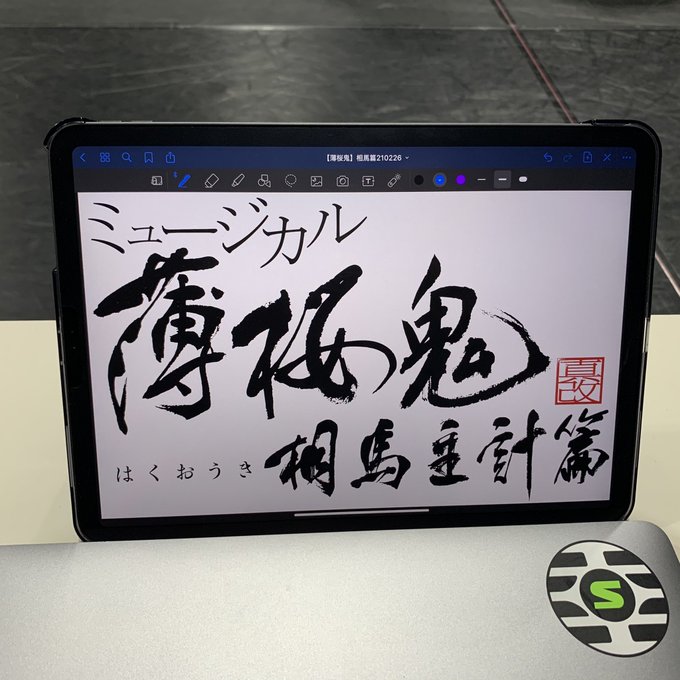 ミュージカル『薄桜鬼 真改』相馬主計篇の稽古行きました。帰ってきたーって感じ。 ミュージカル『薄桜鬼 真改』相馬主計篇の稽古行きました。帰ってきたーって感じ。