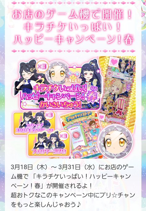 《プリチャン お店のゲーム機で開催!キラチケいっぱい!ハッピーキャンペーン!春》期間:3/18~31 《プリチャン お店のゲーム機で開催!キラチケいっぱい!ハッピーキャンペーン!春》期間:3/18~31