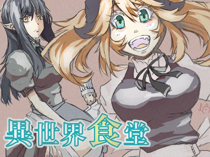 アベマで「異世界食堂」見た(ノ´▽`)ノエナミカツミさんの絵目的だったのだが、お話ものんびり見れて面白かった アベマで「異世界食堂」見た(ノ´▽`)ノエナミカツミさんの絵目的だったのだが、お話ものんびり見れて面白かった