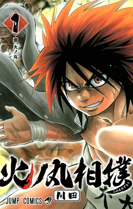 あと少年漫画は女性キャラばっかり裸を消費されてるーとかなんとか言ってるけど、2010年代ジャンプには火ノ丸相撲ってのがあ あと少年漫画は女性キャラばっかり裸を消費されてるーとかなんとか言ってるけど、2010年代ジャンプには火ノ丸相撲ってのがあ
