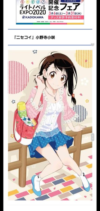 #花澤香菜生誕祭2021 アニメイトタイムズに自分の好きな代表作である「ニセコイ」の小野寺小咲のことを書いたら、掲載して #花澤香菜生誕祭2021 アニメイトタイムズに自分の好きな代表作である「ニセコイ」の小野寺小咲のことを書いたら、掲載して