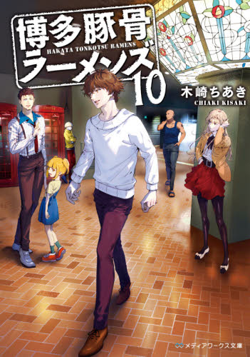 ★本日、メディアワークス文庫の発売日★文庫バイヤーのオススメ!『博多豚骨ラーメンズ10』 (木崎ちあき)人口の3 ★本日、メディアワークス文庫の発売日★文庫バイヤーのオススメ!『博多豚骨ラーメンズ10』 (木崎ちあき)人口の3