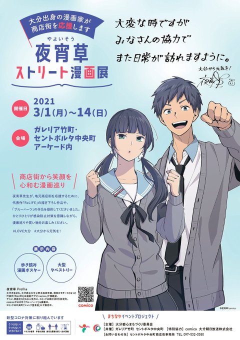 3月1日(月)~14日(日)まで、ガレリア竹町・セントポルタ中央町アーケード内にて「夜宵草ストリート漫画展」が開催されま 3月1日(月)~14日(日)まで、ガレリア竹町・セントポルタ中央町アーケード内にて「夜宵草ストリート漫画展」が開催されま