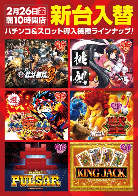 【前橋】2月26日(金)10時オープン❗️新台入替4円パチンコ真北斗無双3モモキュンソード大工の源さん(甘)スロットキン 【前橋】2月26日(金)10時オープン❗️新台入替4円パチンコ真北斗無双3モモキュンソード大工の源さん(甘)スロットキン