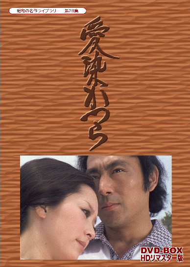 【好評発売中】新藤恵美、藤巻潤が出演した、夫を交通事故で亡くした看護婦のヒロインと病院長の長男のひたむきな愛を描いたメロ 【好評発売中】新藤恵美、藤巻潤が出演した、夫を交通事故で亡くした看護婦のヒロインと病院長の長男のひたむきな愛を描いたメロ