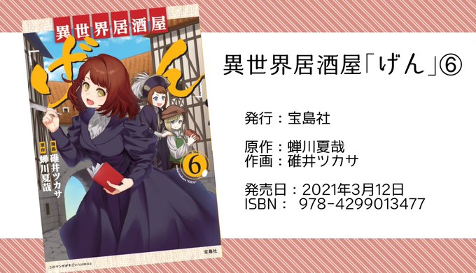 【お知らせ】異世界居酒屋「げん」最新刊の6巻が3月12日に発売されます!異世界で働き始めた奈々海の新生活と、いつもどおり 【お知らせ】異世界居酒屋「げん」最新刊の6巻が3月12日に発売されます!異世界で働き始めた奈々海の新生活と、いつもどおり
