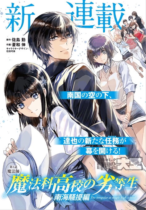 新連載&センターカラー『魔法科高校の劣等生 南海騒優編』二〇九六年三月。司波達也は深雪と水波を伴って沖縄を訪れる。四葉家 新連載&センターカラー『魔法科高校の劣等生 南海騒優編』二〇九六年三月。司波達也は深雪と水波を伴って沖縄を訪れる。四葉家