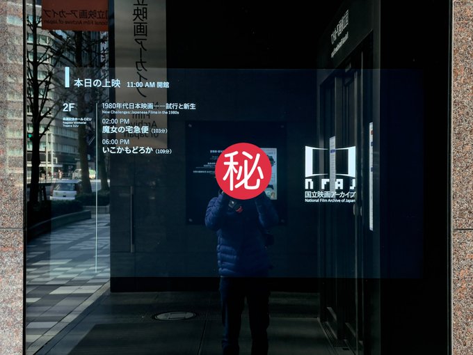 2021 #28 魔女の宅急便 (フィルム上映) @国立映画アーカイブ 長瀬記念ホールOZU劇場では(たぶん)初めての魔 2021 #28 魔女の宅急便 (フィルム上映) @国立映画アーカイブ 長瀬記念ホールOZU劇場では(たぶん)初めての魔