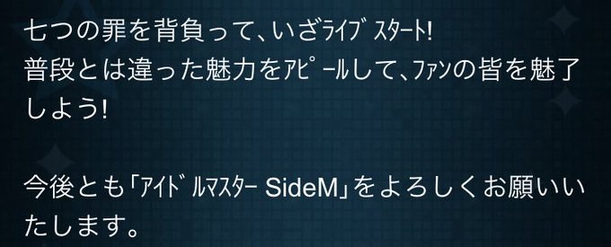 七つの罪を背負って、いざライブスタート!!!(とにかく明るいSideM) 七つの罪を背負って、いざライブスタート!!!(とにかく明るいSideM)