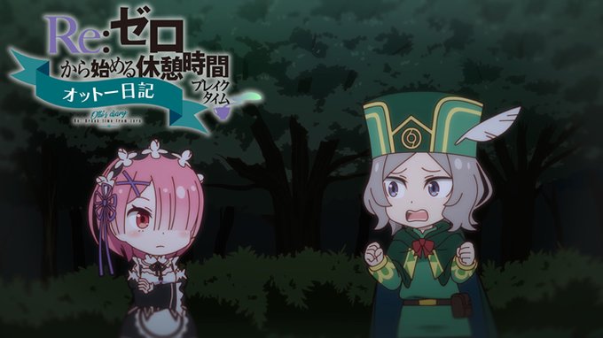 📢2月26日(金)20:00 プレミア公開ミニアニメ『Re:ゼロから始める休憩時間』2nd season21話「オットー 📢2月26日(金)20:00 プレミア公開ミニアニメ『Re:ゼロから始める休憩時間』2nd season21話「オットー