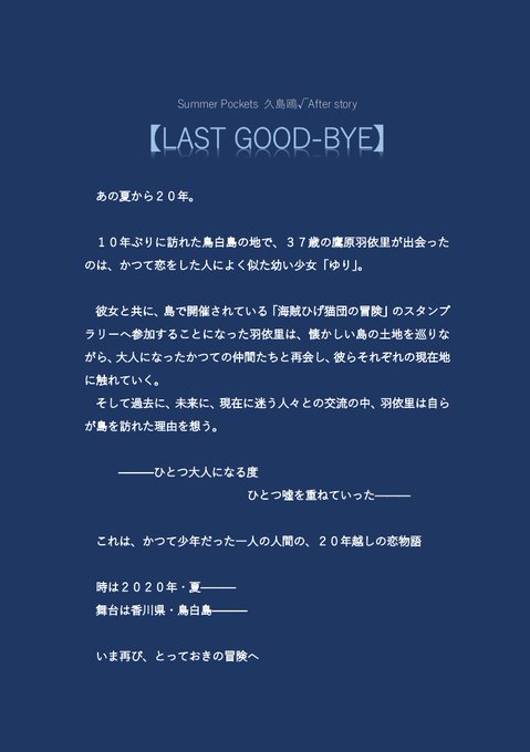 鍵島5出品作品Summer Pockets 久島鴎√After story【LAST GOOD-BYE】のあらすじを作成 鍵島5出品作品Summer Pockets 久島鴎√After story【LAST GOOD-BYE】のあらすじを作成