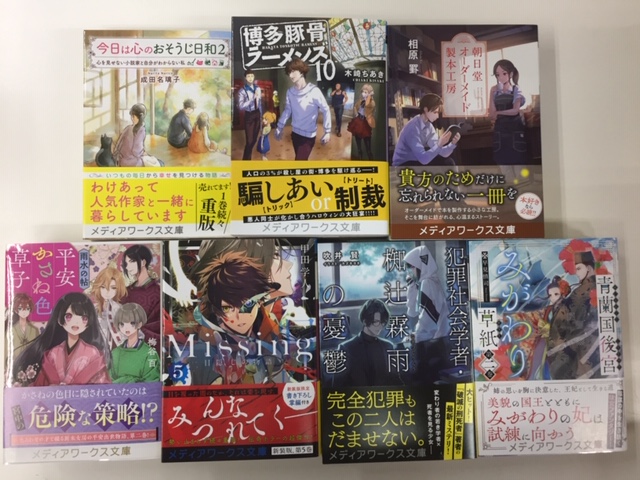 【文庫新刊】本日はメディアワークス文庫が入荷いたしました博多豚骨ラーメンズ10 木崎ちあき/著青蘭国後宮みがわり草紙2 【文庫新刊】本日はメディアワークス文庫が入荷いたしました博多豚骨ラーメンズ10 木崎ちあき/著青蘭国後宮みがわり草紙2
