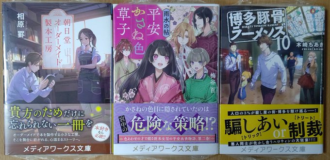 メディアワークス文庫『朝日堂オーダーメイド製本工房』『平安かさね色草子 雨水の帖』『博多豚骨ラーメンズ10』入荷しました メディアワークス文庫『朝日堂オーダーメイド製本工房』『平安かさね色草子 雨水の帖』『博多豚骨ラーメンズ10』入荷しました