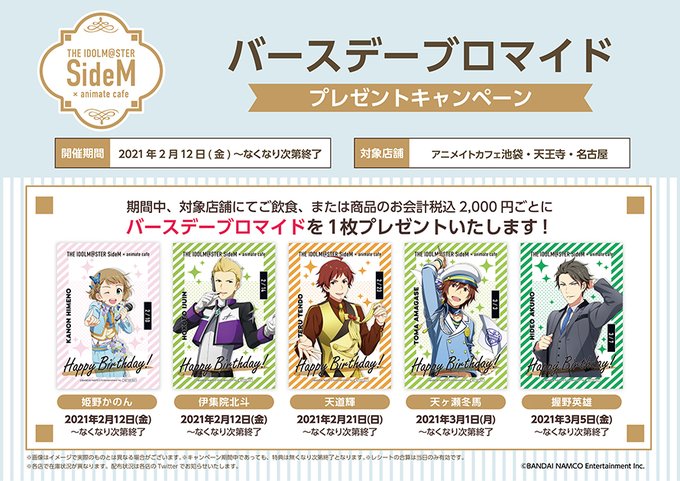 【アイドルマスター SideM】配布しておりましたバースデーブロマイドの姫野かのんさん、伊集院北斗さんはご好評につき配布 【アイドルマスター SideM】配布しておりましたバースデーブロマイドの姫野かのんさん、伊集院北斗さんはご好評につき配布