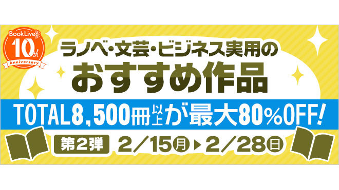 #ブックライブ10周年ラノベ・文芸・ビジネス書・実用書のおすすめ作品が、最大80%OFF!なんと3709作品、2/28ま #ブックライブ10周年ラノベ・文芸・ビジネス書・実用書のおすすめ作品が、最大80%OFF!なんと3709作品、2/28ま