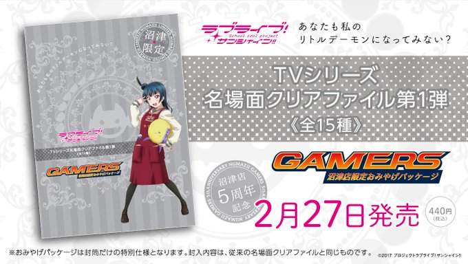 【商品情報】ゲーマーズ沼津店の5周年を記念し、昨年より大好評発売中の、ラブライブ!サンシャイン!!TVシリーズ名場面クリ 【商品情報】ゲーマーズ沼津店の5周年を記念し、昨年より大好評発売中の、ラブライブ!サンシャイン!!TVシリーズ名場面クリ