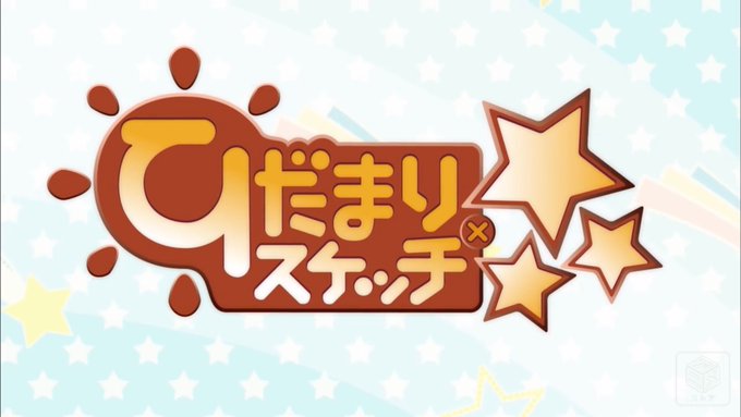 となりの吸血鬼さん見終わったから「ひだまりスケッチ×☆☆☆」見る! となりの吸血鬼さん見終わったから「ひだまりスケッチ×☆☆☆」見る!
