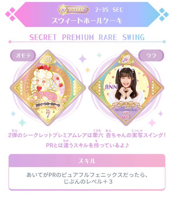 2弾のシークレットプレミアムレアスイングは栗六杏ちゃんの実写スイングです🍬あま〜い笑顔がとってもキュート💘とってもレアな 2弾のシークレットプレミアムレアスイングは栗六杏ちゃんの実写スイングです🍬あま〜い笑顔がとってもキュート💘とってもレアな