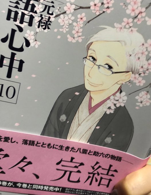 読み終えました。夫婦揃ってハマってます。根本が落語好きだから尚更かなぁ。すごく良い作品です。#落語心中 読み終えました。夫婦揃ってハマってます。根本が落語好きだから尚更かなぁ。すごく良い作品です。#落語心中