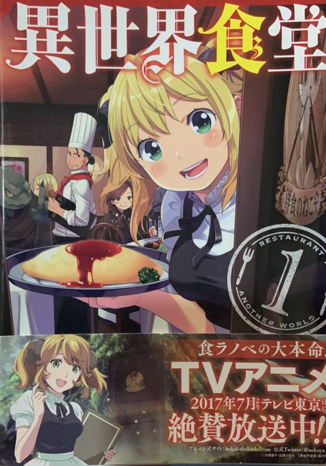 #はたまめレビュー 1550#異世界食堂 コミック 1一週間に一度土曜日に異世界につながる洋食屋で美味しく食事をする話。 #はたまめレビュー 1550#異世界食堂 コミック 1一週間に一度土曜日に異世界につながる洋食屋で美味しく食事をする話。
