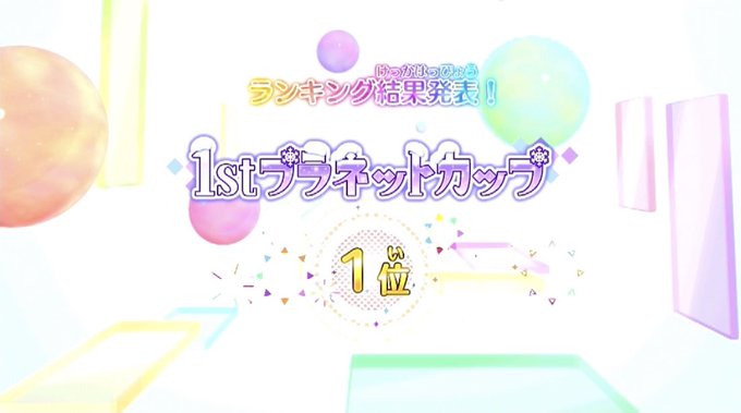 アイカツプラネット 第1弾1stプラネットカップ ♡ 第1位 🥇1264800pt ♡1stシーズンランキング 第3位🥉 アイカツプラネット 第1弾1stプラネットカップ ♡ 第1位 🥇1264800pt ♡1stシーズンランキング 第3位🥉