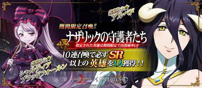 オーバーロードコラボでは3/9(火)からの期間限定英雄召喚にて「ナザリックの守護者たち」でシャルティアとアルベドが出現確 オーバーロードコラボでは3/9(火)からの期間限定英雄召喚にて「ナザリックの守護者たち」でシャルティアとアルベドが出現確