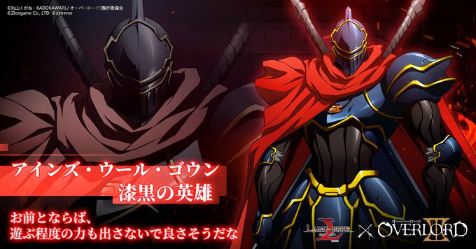 そしてコラボイベント報酬で冒険者モモンの姿になる事が出来るスキン「漆黒の英雄」を入手する事が出来ます👗#ランモバ #オー そしてコラボイベント報酬で冒険者モモンの姿になる事が出来るスキン「漆黒の英雄」を入手する事が出来ます👗#ランモバ #オー