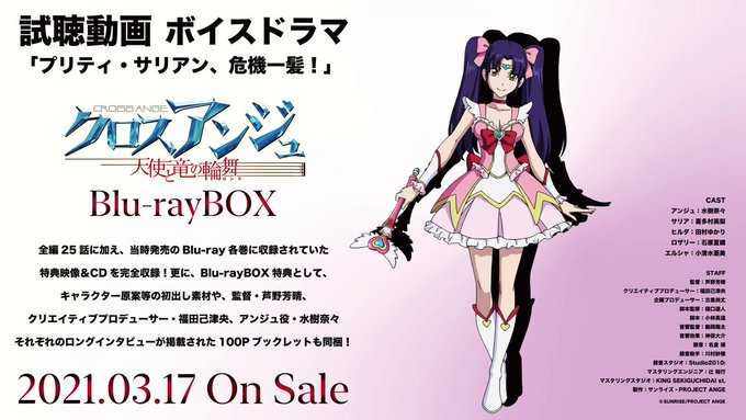 「#クロスアンジュ 天使と竜の輪舞(ロンド)」Blu-ray BOX 3/17(水)発売📀📢発売を記念してコンテンツ順次 「#クロスアンジュ 天使と竜の輪舞(ロンド)」Blu-ray BOX 3/17(水)発売📀📢発売を記念してコンテンツ順次