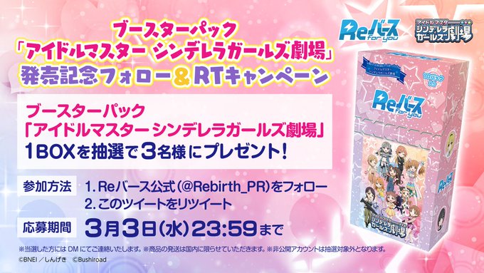 💗BP発売記念フォロー&RTキャンペーン💗ブースターパック「アイドルマスター シンデレラガールズ劇場」1BOXを 💗BP発売記念フォロー&RTキャンペーン💗ブースターパック「アイドルマスター シンデレラガールズ劇場」1BOXを